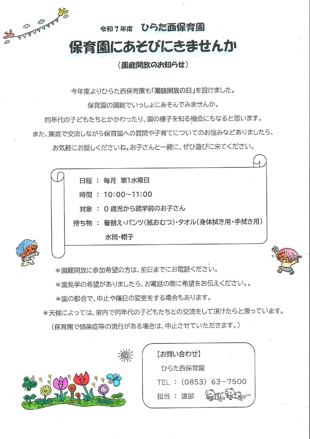 園庭開放のお知らせ