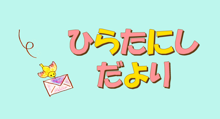 園だより