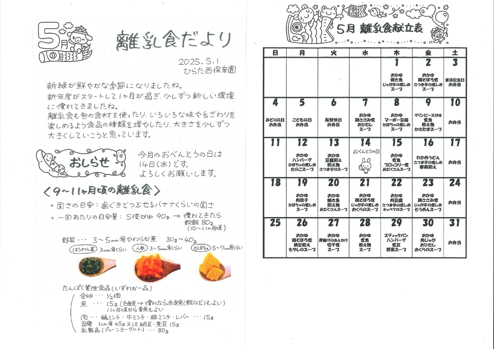 離乳食だより