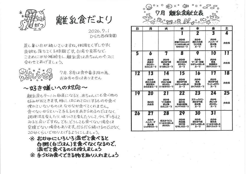 離乳食だより