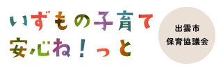 出雲市保育協議会