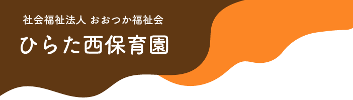 社会福祉法人おおつか福祉会　ひらた西保育園