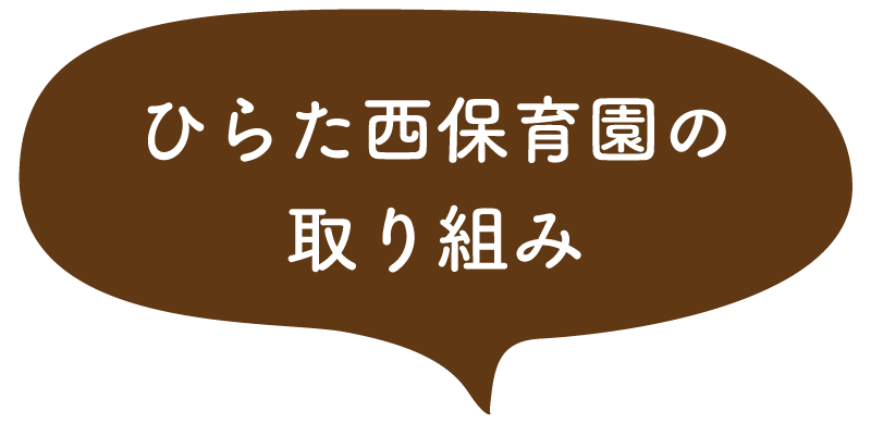 ひらた西保育園の取り組み